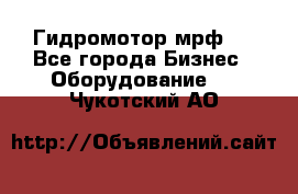 Гидромотор мрф . - Все города Бизнес » Оборудование   . Чукотский АО